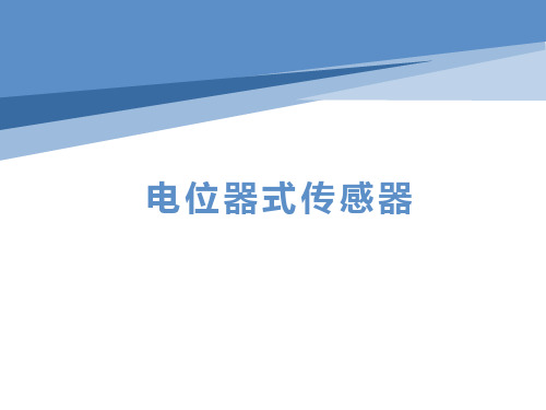 电位式传感器
