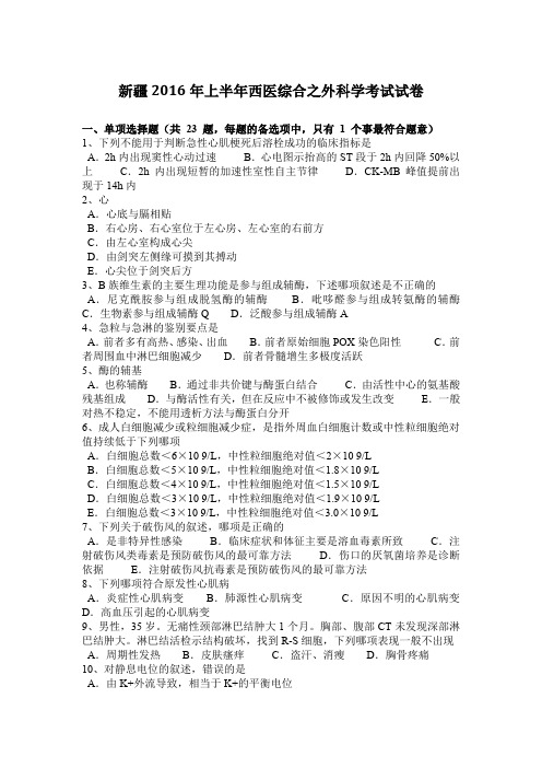 新疆2016年上半年西医综合之外科学考试试卷