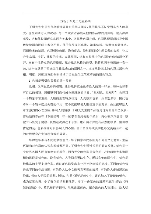 【独家】浅析丁绍光工笔重彩画