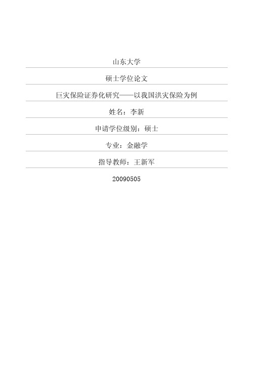 巨灾保险证券化研究——以我国洪灾保险为例