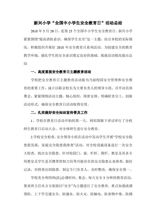 2018年全国中小学生安全教育日活动总结(新兴小学)