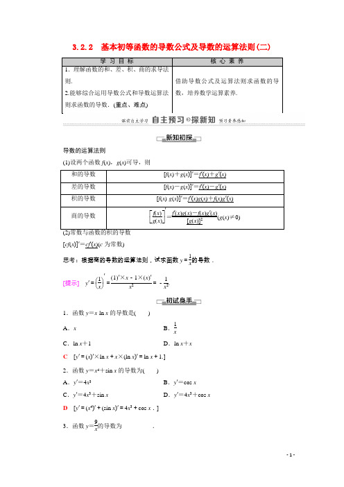高中数学第3章2.2基本初等函数的导数公式及导数的运算法则二教师用书教案新人教A版选修1