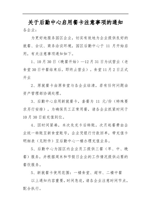 关于后勤中心启动餐卡注意事项的通知