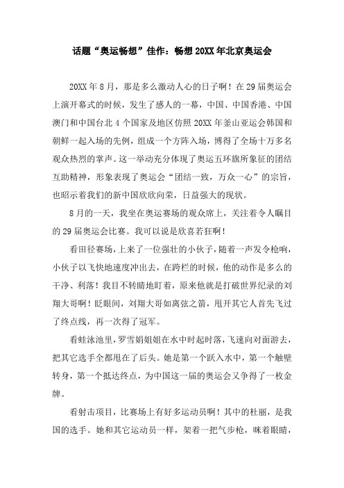 话题“奥运畅想”佳作：畅想20XX年北京奥运会