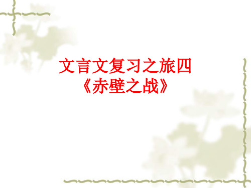 赤壁之战复习解析