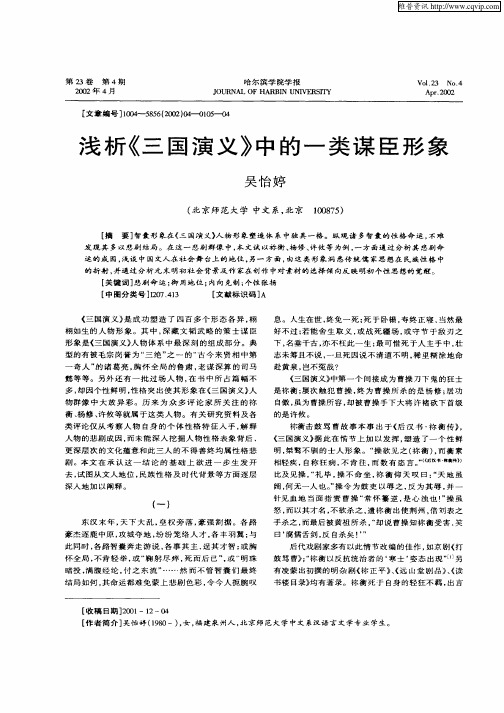 浅析《三国演义》中的一类谋臣形象