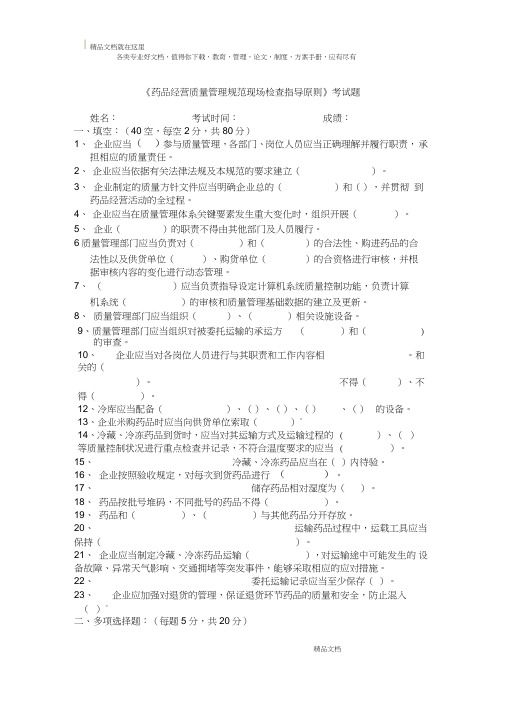 《药品经营质量管理规范现场检查指导原则》试题及答案MicrosoftWord文档(2)