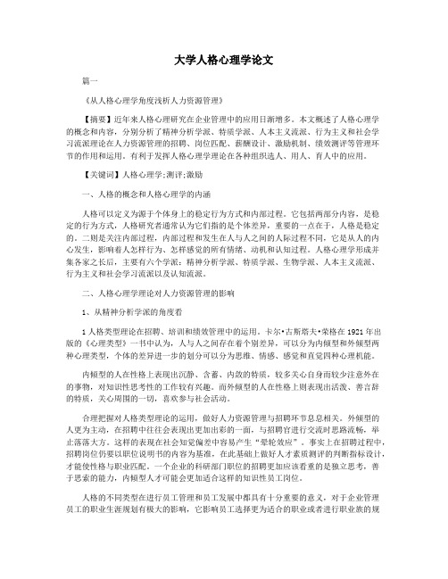 大学人格心理学论文