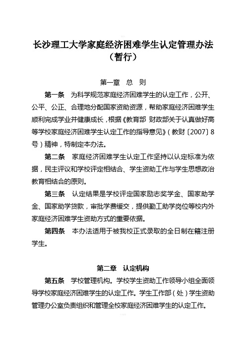 长沙理工大学家庭经济困难学生认定管理办法(暂行)