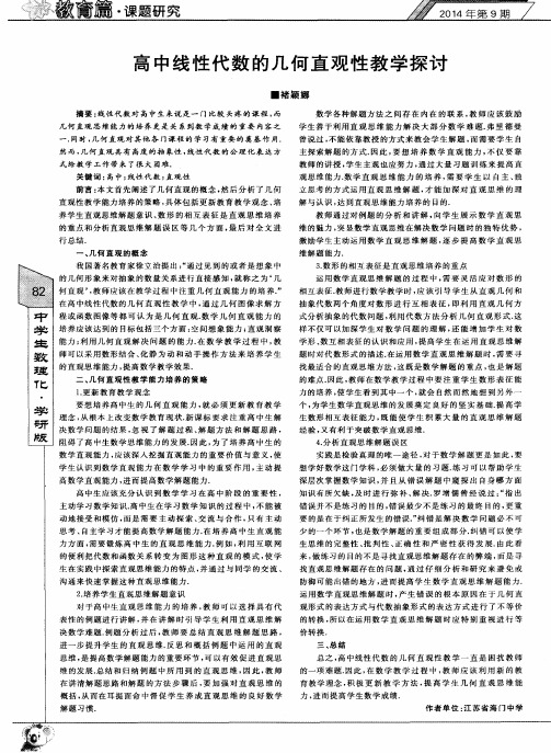 高中线性代数的几何直观性教学探讨