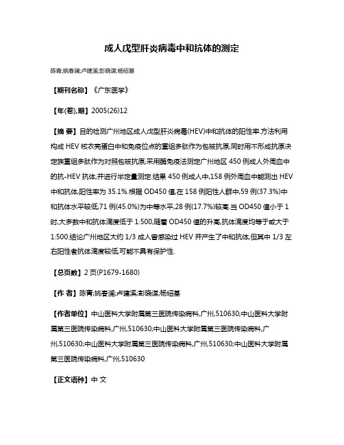 成人戊型肝炎病毒中和抗体的测定