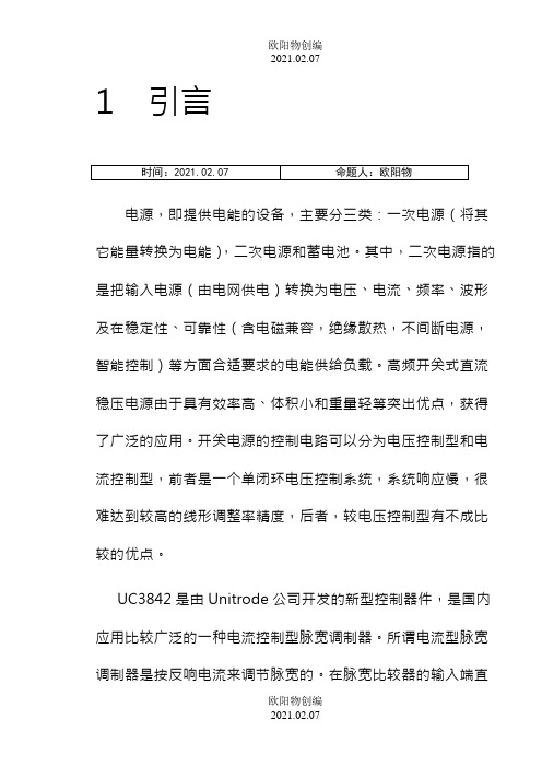 基于UC3842的单端反激式开关稳压电源的设计毕业设计论文之欧阳物创编
