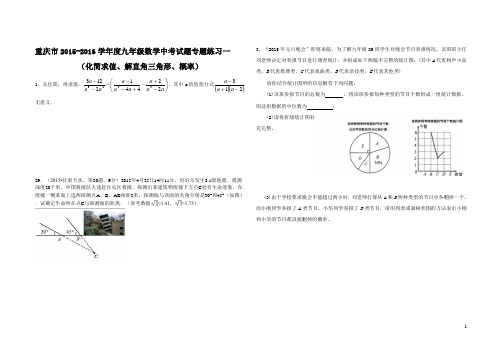 重庆市2015-2016学年度九年级数学中考试题专题练习