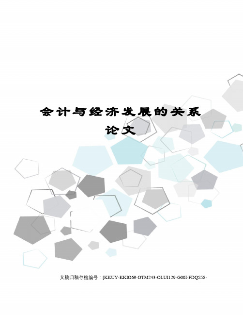 会计与经济发展的关系论文