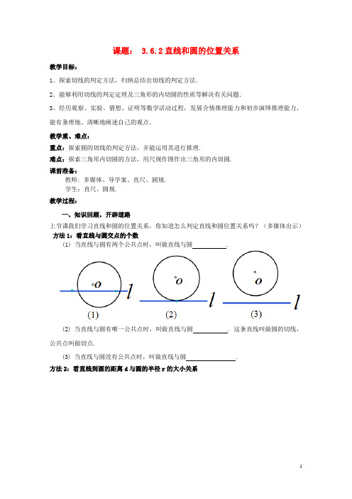 九年级数学下册3.6.2直线与圆的位置关系教案2新版北师大版20170802240