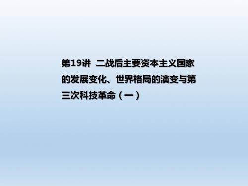 2019年江西中考历史 第19讲  二战后主要资本主义国家的发展变化、世界格局的演变与第三次科技革命(一)