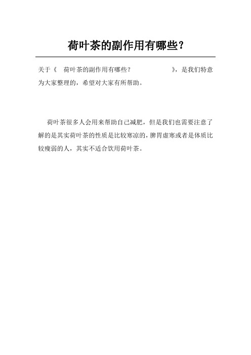 荷叶茶的副作用有哪些？           