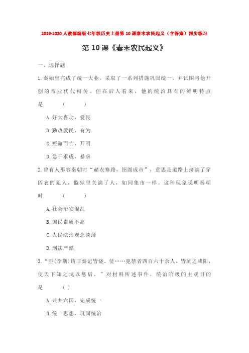 2019-2020人教部编版七年级历史上册第10课秦末农民起义(含答案)同步练习