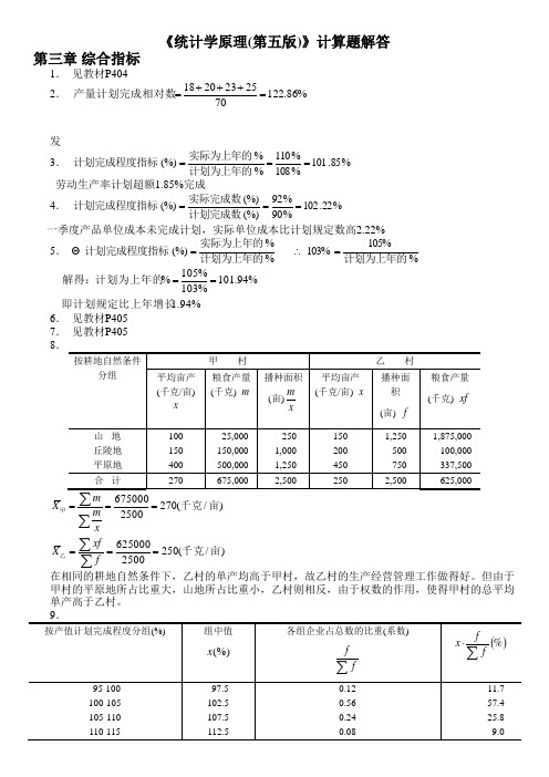 统计学原理第五版课后答案