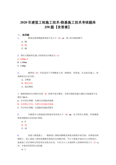 精选2020年建筑工程施公路基施工技术完整考复习题库258题(答案)