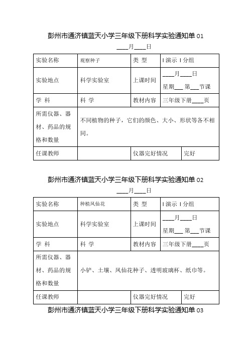 最新的教科版小学科学三年级下册实验通知单