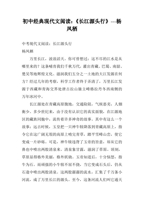 初中经典现代文阅读：《长江源头行》---杨凤栖