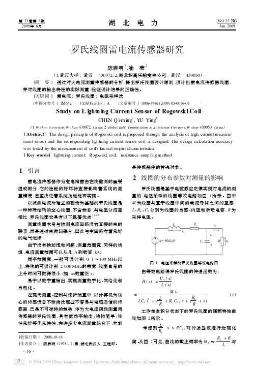 罗氏线圈雷电流传感器研究