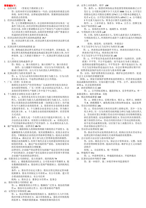 最新电大经济法概论简答题