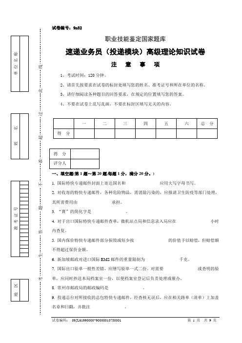9n32速递业务员(投递模块)高级试卷正文