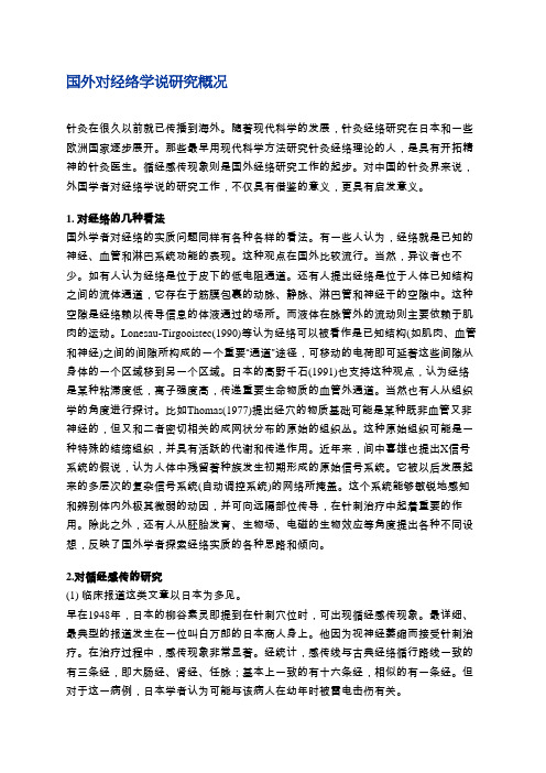 国外对经络学说研究概况