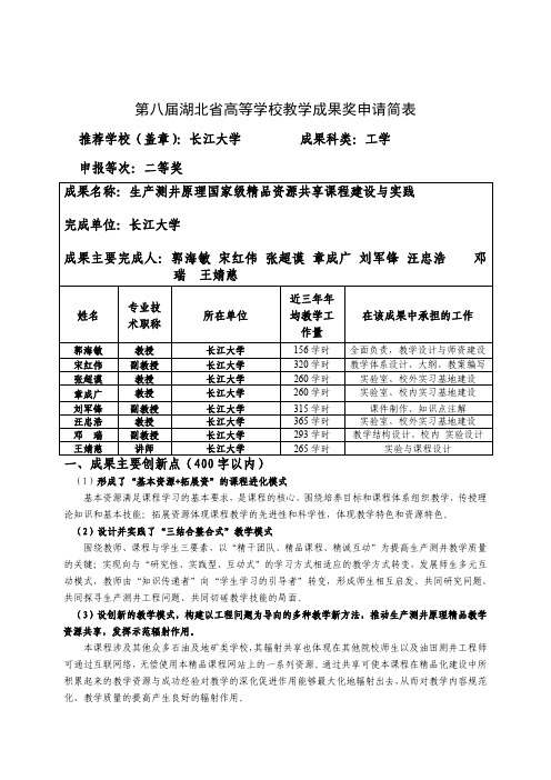 高等学校教学成果奖申请表-《生产测井原理》国家级精品资源共享课程建设与实践