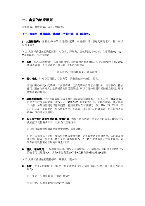 禽病的治疗原则