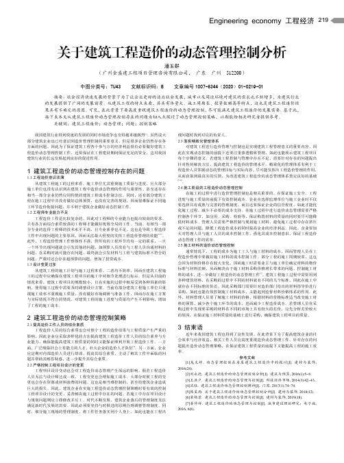 关于建筑工程造价的动态管理控制分析