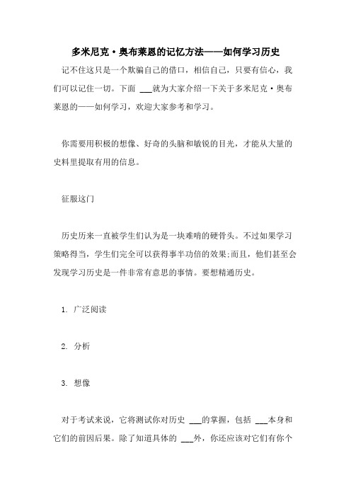 2021年多米尼克·奥布莱恩的记忆方法——如何学习历史
