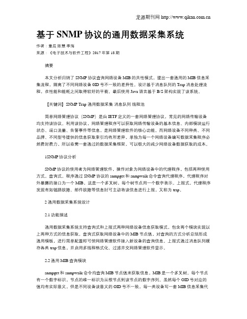 基于SNMP协议的通用数据采集系统