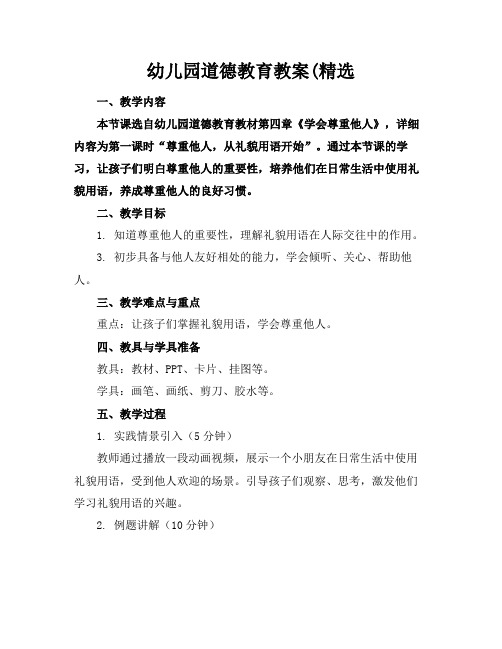 幼儿园道德教育教案(精选