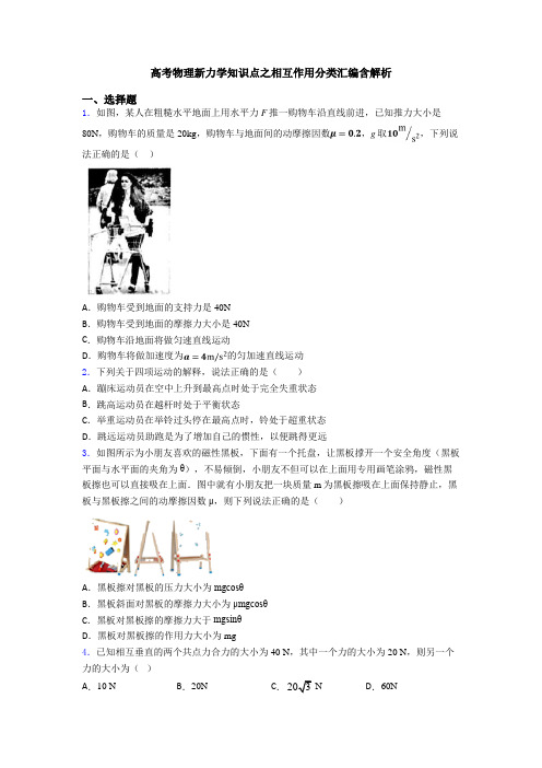 高考物理新力学知识点之相互作用分类汇编含解析