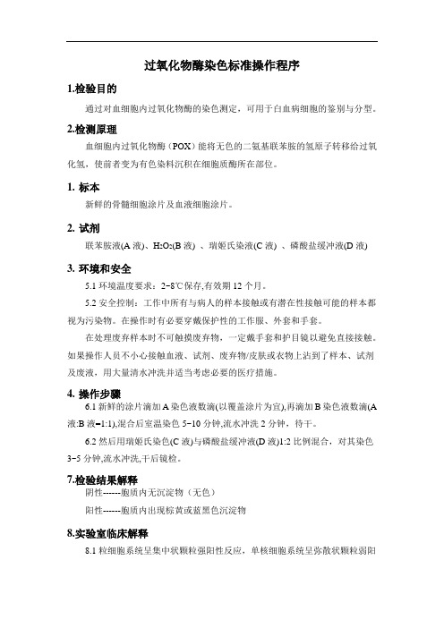 过氧化物酶染色标准操作程序
