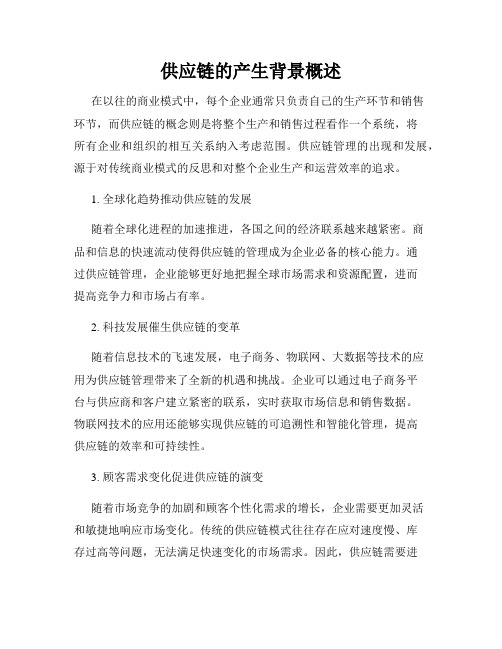 供应链的产生背景概述