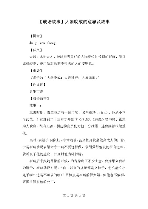 【成语故事】大器晚成的意思及故事
