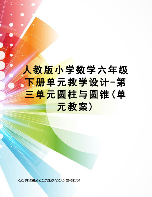 人教版小学数学六年级下册单元教学设计-第三单元圆柱与圆锥(单元教案)