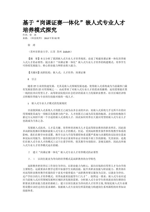 基于“岗课证赛一体化”嵌人式专业人才培养模式探究