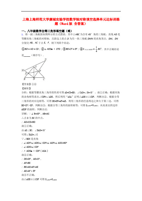 上海上海师范大学康城实验学校数学轴对称填空选择单元达标训练题(Word版 含答案)
