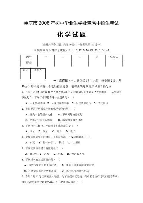 重庆市2008年初中毕业生学业暨高中招生考试