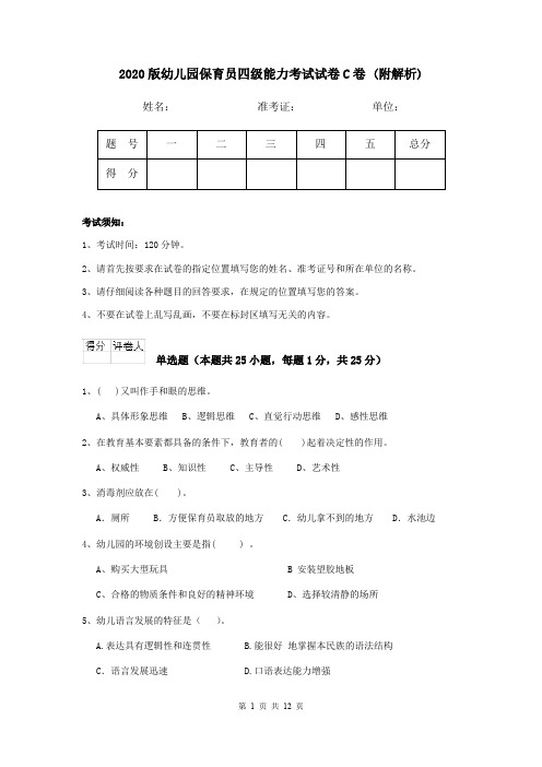 2020版幼儿园保育员四级能力考试试卷C卷 (附解析)