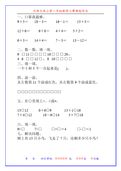 北师大版小学一年级数学上册寒假作业(精品推荐)5