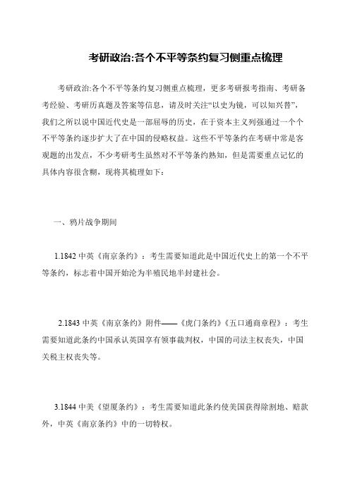 考研政治-各个不平等条约复习侧重点梳理