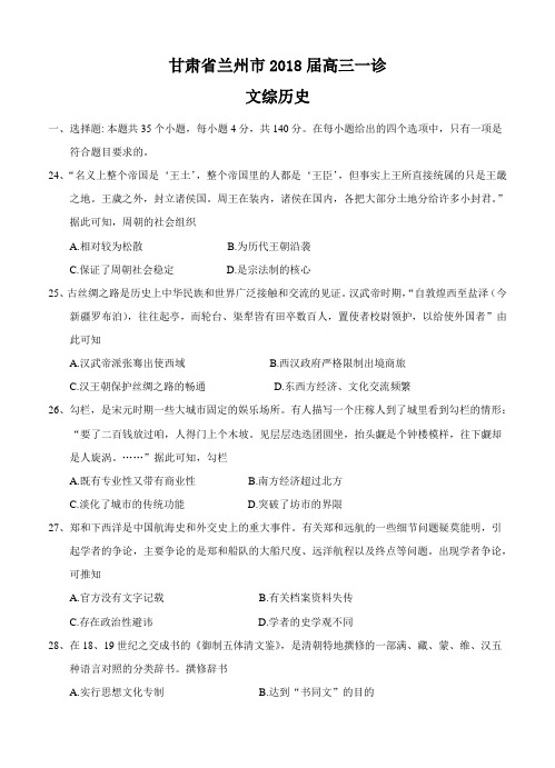 甘肃省兰州市2018届高三一诊文综历史试卷(含答案)