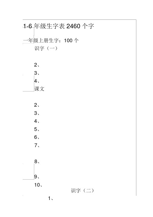 人教版小学生字表