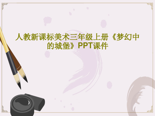 人教新课标美术三年级上册《梦幻中的城堡》PPT课件共37页